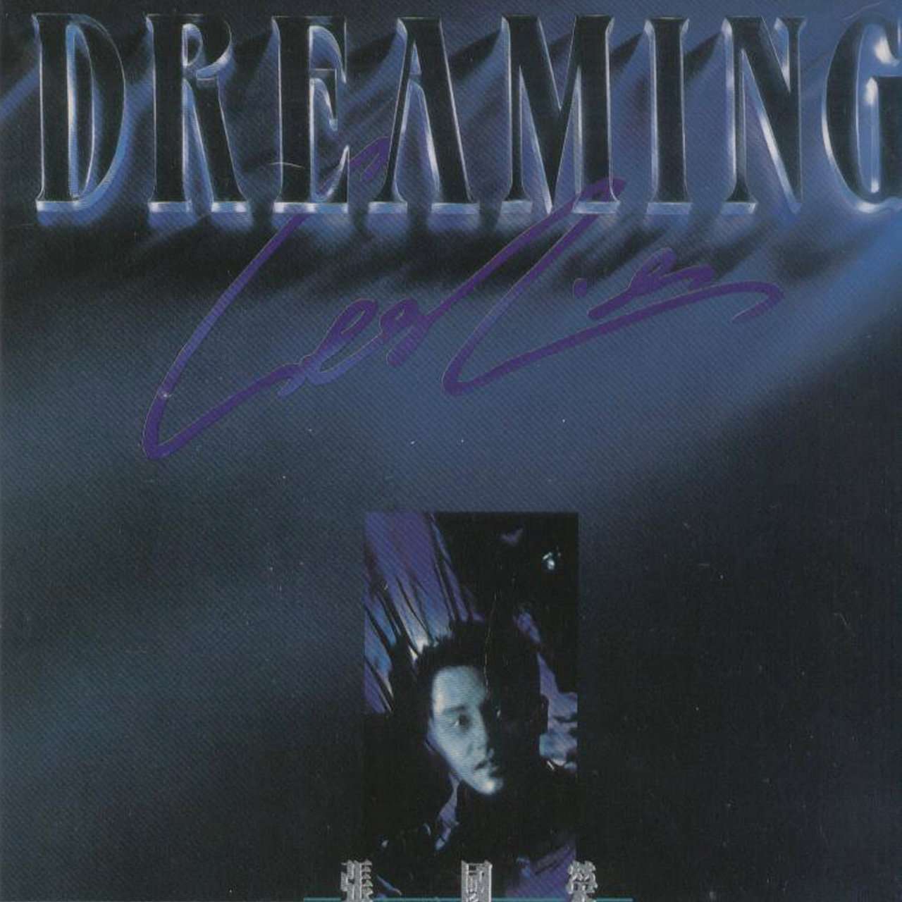 张国荣《Dreaming》[DSD/SACD/DSD64]