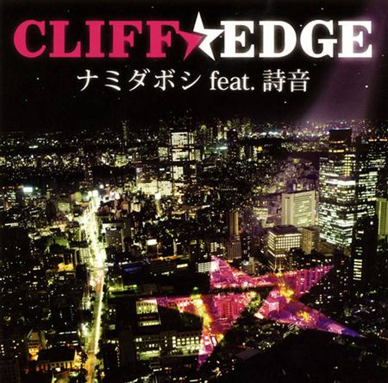 CLIFF EDGE《ナミダボシ feat. 詩音》[CD级无损/44.1kHz/16bit]