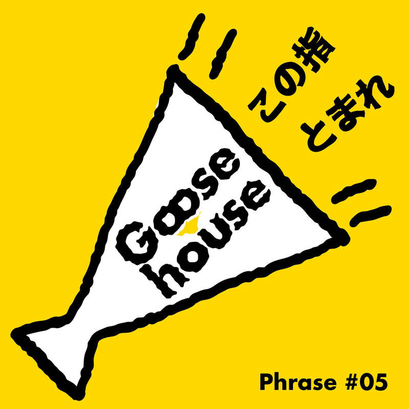 Goose House《Goose house Phrase #05 – この指とまれ》[CD级无损/44.1kHz/16bit]
