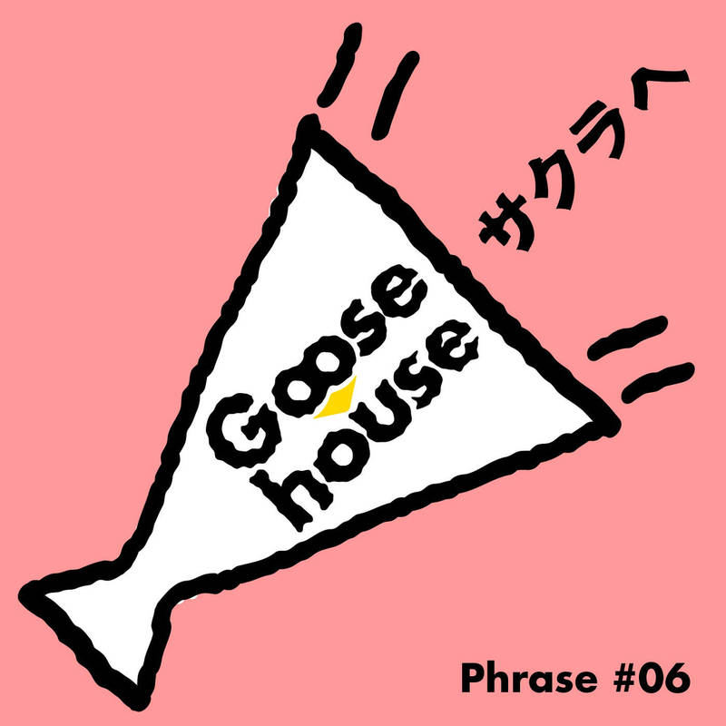 Goose House《Goose house Phrase #06 – サクラへ》[CD级无损/44.1kHz/16bit]