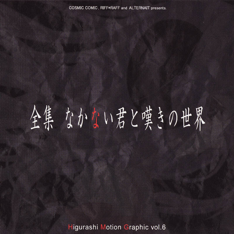07th Expansion《Higurashi Motion Graphic vol.6 全集 なかない君と嘆きの世界》[CD级无损/44.1kHz/16bit]