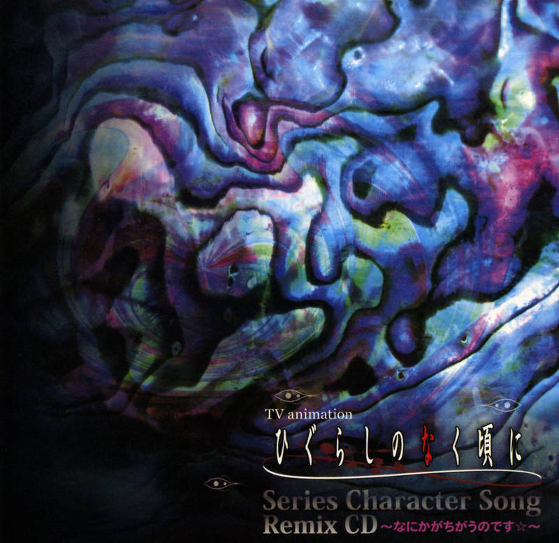 07th Expansion《ひぐらしのなく頃に Series Character Song Remix CD ～なにかがちがうのです☆》[CD级无损/44.1kHz/16bit]
