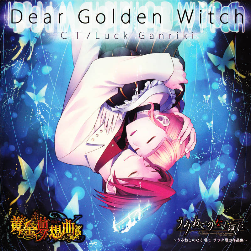 07th Expansion《Dear Golden Witch～うみねこのなく頃に～》[CD级无损/44.1kHz/16bit]