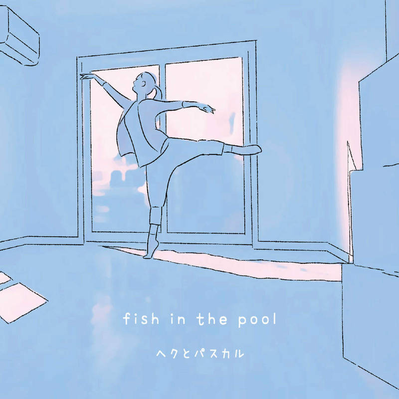 花とアリス殺人事件《fish in the pool》[CD级无损/44.1kHz/16bit]
