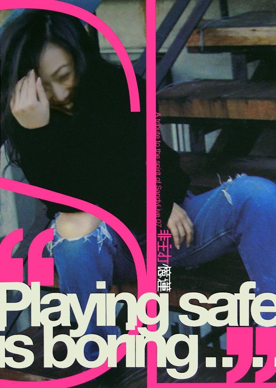 林忆莲《playing safe is boring 非主打忆莲》cd级无损44.1khz16bit