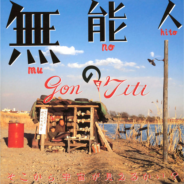 gontiti ゴンチチ《映画「無能の人」オリジナル・サウンドトラック》cd级无损44.1khz16bit
