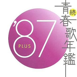 青春歌年鑑《続・青春歌年鑑 87 plus》cd级无损44.1khz16bit