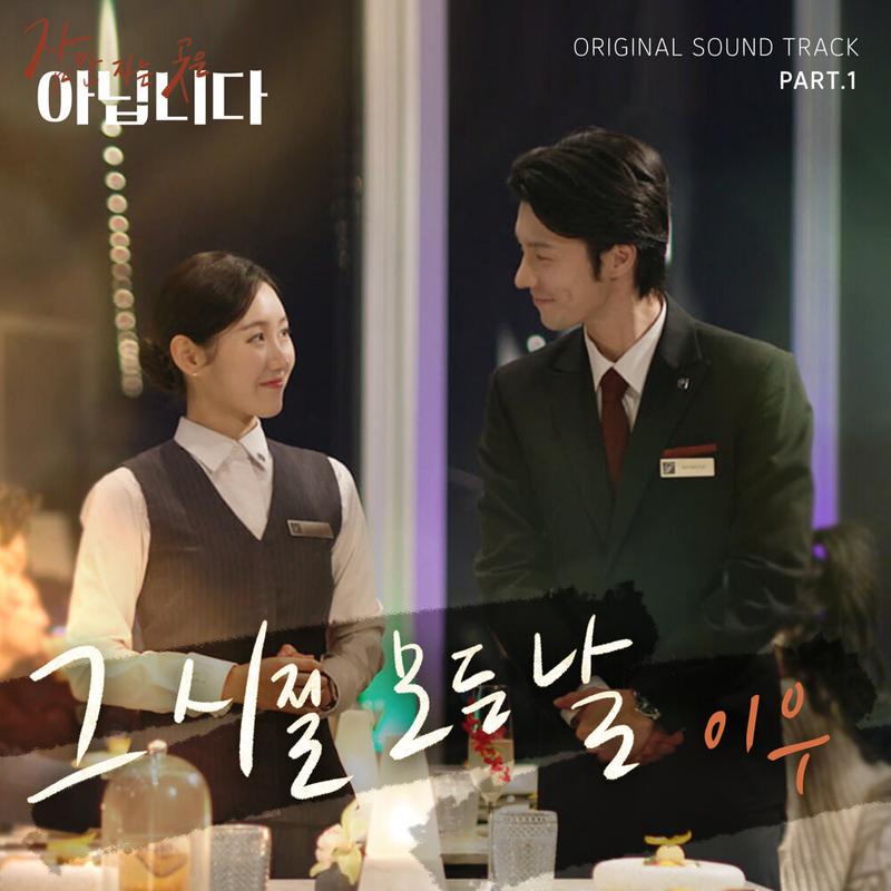 leewoo《a tale of hoteliers original television soundtrack pt.1 those days every day》hi res级无损96khz24bit 1