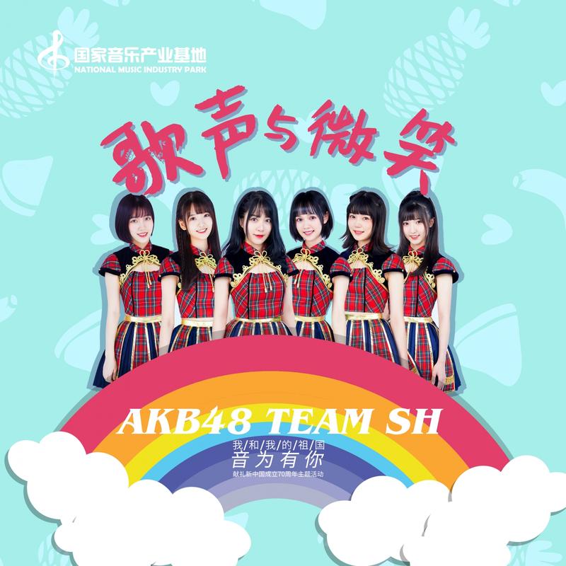 akb48 team sh《歌声与微笑》cd级无损44.1khz16bit