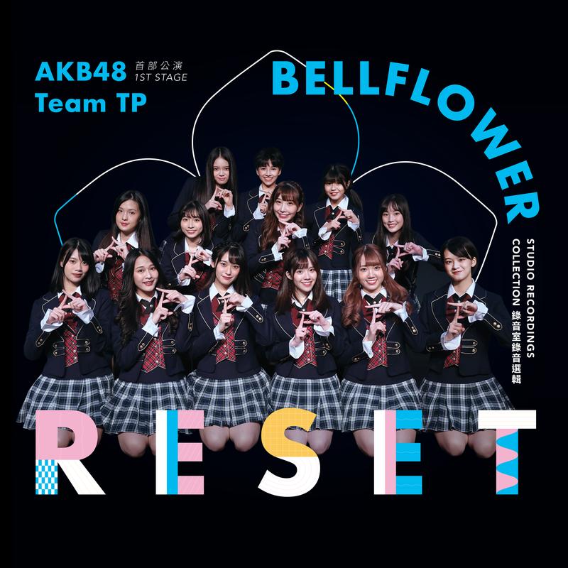 akb48 team tp《akb48 team tp unit bellflower 首部公演「reset」～錄音室錄音選輯～》hi res级无损48khz24bit