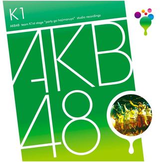 akb48《team k 1st stage「partyが始まるよ」》cd级无损44.1khz16bit