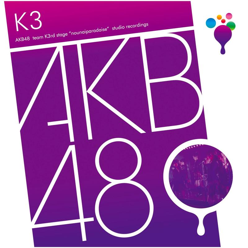 akb48《team k 3rd stage「脳内パラダイス」》cd级无损44.1khz16bit