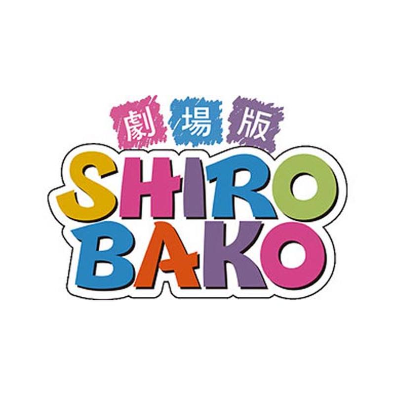 白箱《『劇場版 shirobako』サウンドトラック＆挿入歌》cd级无损44.1khz16bit