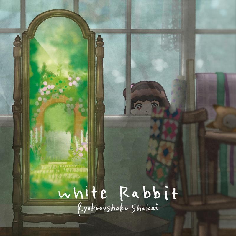 ryokuoushoku shakai《white rabbit》hi res级无损48khz24bit