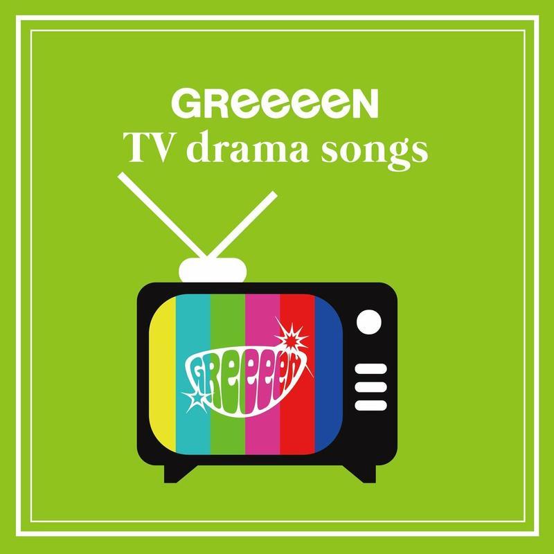 greeeen《greeeen tv drama songs》cd级无损44.1khz16bit